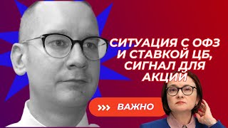 Константин Новик - Ситуация с ОФЗ и ставкой ЦБ, сигнал для акций