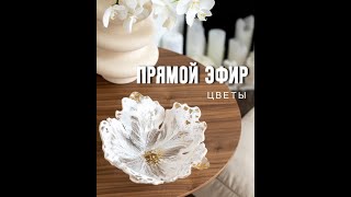 Рисуем цветы смолой в подстаканниках из эпоксидной смолы - прямой эфир (+ скидка 10% на материалы)