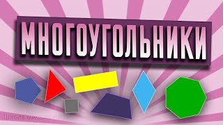 Многоугольники // Математика 1 класс