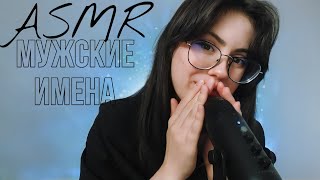 АСМР БЛИЗКИЙ ШЁПОТ: мужские имена #asmr #асмр