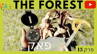 היער - פאק - פרק 13 - Quil4870 - The Forest