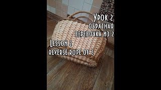 Уроки №2/Обратная веревочка из 2/плетение из газетных трубочек