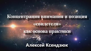 Концентрация внимания и позиция «свидетеля» как основа практики