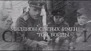 Вечная Отечественная / 7 / «Миллион святых имен той войны»