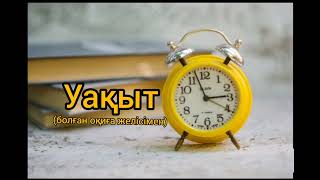 Уақыт(болған оқиға желісімен) Авторы: Жолдығали Бақыт