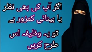 Agar Ap ki Bhi Nazar Ya Binai Kamzoor Hugai Hui Ha ya Pedaishi Kamzoor Hai Tu Ye Wazifa Iss Trha Kre