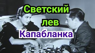 8) Лекция.    Светский лев.  Капабланка.   Славянская защита.