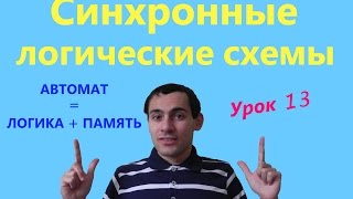 Урок 13. Синхронные логические схемы. Математическая логика. Уроки по информатике