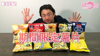 【本週店主推介🙋‍♂️限定薯片系列🥔】