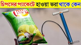 চিপসের প্যাকেটে এত বেশি হওয়া ভরা থাকে কেন? কারণ জানুন | Why Chips Packet are Filled With Air?