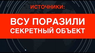 "Хранилище Сатаны": ВСУ поразили секретный объект