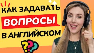 КАК ЗАДАВАТЬ (ДЕЛАТЬ) ВОПРОСЫ В АНГЛИЙСКОМ? Английский язык для Начинающих