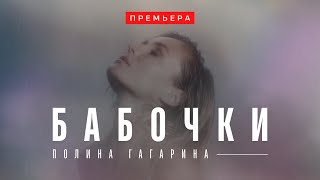 Polina Gagarina — БАБОЧКИ (Премьера 2022) | Lyric Video