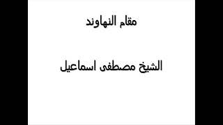 مقام النهاوند الشيخ مصطفى اسماعيل رحمه الله قمة الإبداع