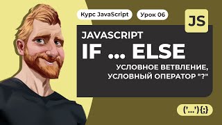 IF ELSE в JAVASCRIPT. Условный оператор "?". Примеры IF ELSE.  Уроки JAVASCRIPT с нуля 2020