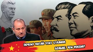 ПОЧЕМУ КИТАЙ ЧТИТ СТАЛИНА БОЛЬШЕ, ЧЕМ РОССИЯ?  / ЯКОВ КЕДМИ