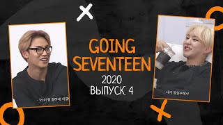 РУССКАЯ ОЗВУЧКА GOING SEVENTEEN ВЫПУСК 4 2020 #seventeen #goingseventeen