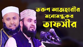 যে তাফসীর শুনে মিজানুর রহমান আজহারী প্রশংসা করলেন। মুফতী ফজলুর রহমান আরেফী Bangla Tafsir. Bangla Waz