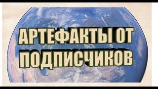 Артефакты от подписчиков 1