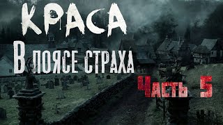 КРАСА. В ПОЯСЕ СТРАХА. Часть 5. Страшные истории. Ужасы. Мистика