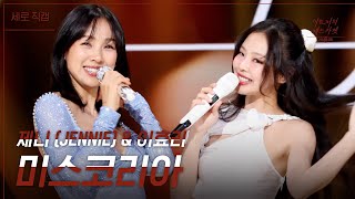 [세로직캠] 제니 & 이효리 - 미스코리아 [더 시즌즈-이효리의 레드카펫] | KBS 240105 방송