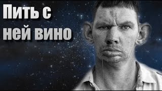 Пить с ней вино (Жека Cover) / Глад Валакас