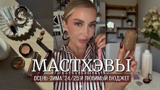 🍂МАСТХЭВЫ ОСЕНЬ-ЗИМА И ЛЮБИМЫЙ БЮДЖЕТ '24/25 🍂 МАКИЯЖ, АРОМАТЫ, УХОД, ТЕНИ, РУМЯНА, ПОМАДЫ