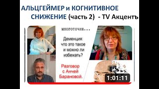 Альцгеймер и деменция (Часть 2) на TV Акцентъ