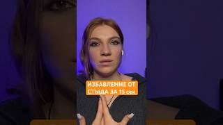 Как избавиться от стыда #психология #любовьксебе #коучинг #стыд