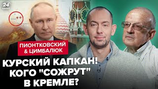 🔥ПІОНТКОВСЬКИЙ & ЦИМБАЛЮК: В РФ ЖЕСТЬ! Напруга в бункері ЗРОСТАЄ! Путін шукає ВИННИХ за Курськ