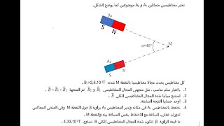 التمرين3: درس المجال المغنطيسي #1bac #mustapha_benejma