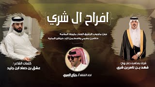 افراح ال شري-زواج فهد بن ناصر ابن شري كلمات/عشق بن حماد ابن جليداداء المنشد/جزاع المري ( حصريا 🔥)