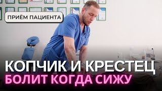 БОЛЬ В КОПЧИКЕ и крестце – как поставить правильный диагноз. Прием пациента, рекомендации