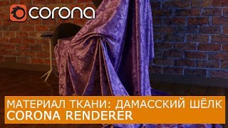 Материал ткани: Дамасский Шелк в Corona Renderer & 3Ds Max | Уроки как сделать визуализация