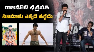 రాజమౌళి ఛత్రపతి సినిమాకు ఎక్కడ తగ్గదు About Chatrapathi Hindi Remake | SS Rajamouli | FJ