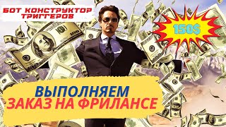 2 часа = 150$. Заказ на фрилансе. Телеграм бот конструктор триггеров на аиограм. ПилиМонету.