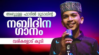 nabidina song | new nabidina song 2022 | നബിദിന ഗാനം 2022 | Rabeeul Awal 12 song 2022 | madh song