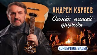 Андрей Куряев - Огонёк нашей дружбы | Концертное видео