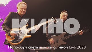 КИНО — Попробуй спеть вместе со мной Live 2020