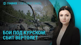 Бои в Курской области: последние новости. Беспорядки в Великобритании | ГЛАВНОЕ