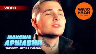 Максим Аршавин - The Best - Белая сирень (Лучшее видео)