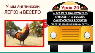 Тема: Золотая всеядная курица/Золотой всеядный петух. Английский для детей и начинающих