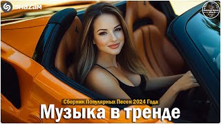 ХИТЫ 2024♫ ТАНЦЕВАЛЬНАЯ МУЗЫКА🎉 СБОРНИК ПЕСНИ 2024 | ШИКАРНЫЕ ТРЕКИ 🔥СЛУШАТЬ МУЗЫКУ 2024 НОВИНКИ