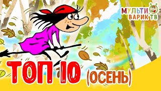 ТОП 10 ОСЕНЬ - БАБКА ЕЖКА ☺ МУЛЬТиВАРИК ТВ ☺ СБОРНИК НОВЫХ ВЕСЕЛЫХ МУЛЬТ ПЕСЕНКОК ДЛЯ ДЕТЕЙ 0+