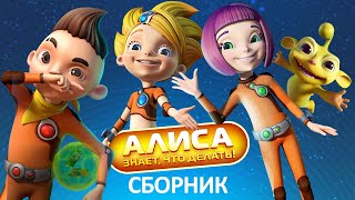 Алиса знает, что делать! - Сборник все серии подряд - Мультфильм HD