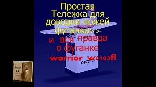 Доводим ножи =Фуганок WARRIOR W0103FL