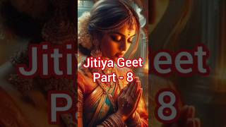 भूखल बानी जिउतिया वरतिया 🙏Jitiya  Ke Geet #shorts #jitiyakegeet #जितियाकागीत #shorts #jitiyavratgeet