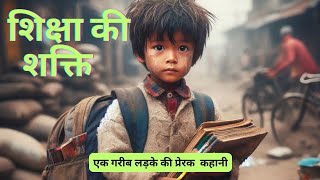 एक गरीब लड़के की कहानी | शिक्षा की शक्ति | The Power Of Education Motivational Story