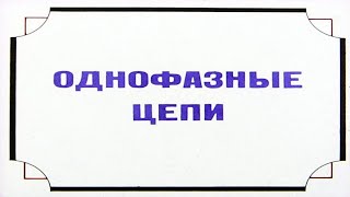 ОДНОФАЗНЫЕ СЕТИ