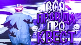 ДАЛЬНЕЙШАЯ СУДЬБА КВЕСТ ТОЛЬКО ЗА ВАМИ! ВСЯ ПРАВДА НА DIAMOND RP GTA SAMP